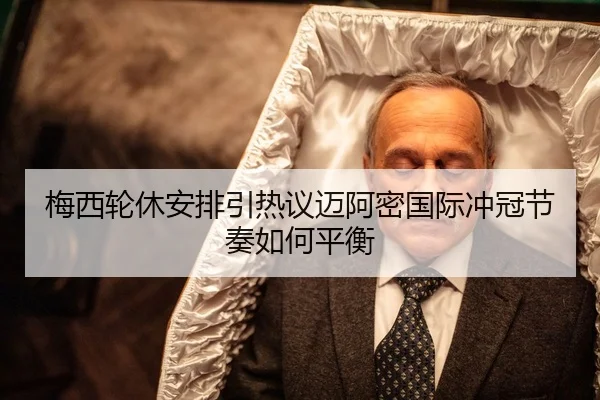 梅西轮休安排引热议迈阿密国际冲冠节奏如何平衡
