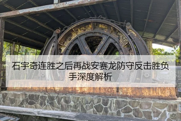 石宇奇连胜之后再战安赛龙防守反击胜负手深度解析